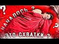 СХВАТКИ//VLOG