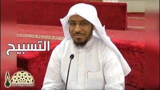 من لزم التسبيح فرّج الله ضيق صدره - الأستاذ د.إبراهيم بن صالح التنم