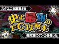 スクエニを激怒させ任天堂にケンカを売った史上最低のファミコン攻略本