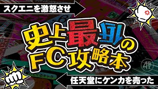 スクエニを激怒させ任天堂にケンカを売った史上最低のファミコン攻略本