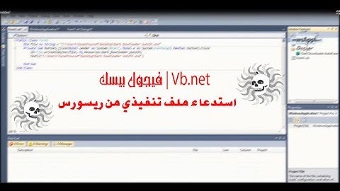 طريقة أستدعاء {ملف تنفيذي من ريسورس} | فيجول بيسك - Vb.net