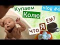 vlog # 4 👶 Коле 1,5 месяца ❤ купаем Колю 🛀 МОЯ ДИЕТА 🍔  хожу на кастинги  🎬