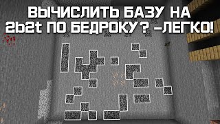 ДОСТАЛ ПРОГРАММУ ДЛЯ ВЫЧИСЛЕНИЕ БАЗ ПО БЕДРОКУ НА 2b2t #12