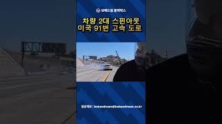 차량 2대 스핀아웃 (해외블박, 미국 91번 고속도로) #보배드림 #블랙박스 #맨인블박 #블박 #dashcam #블박영상 #블랙박스영상