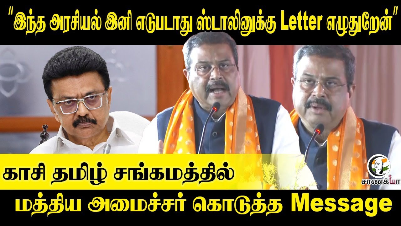 ⁣“இந்த அரசியல் இனி எடுபடாது Stalin-க்கு Letter எழுதுறேன்”  |Kashi Tamil Sangamam | Dharmendra Pradhan