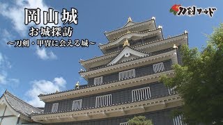 【刀剣ワールド】「岡山城」刀剣・甲冑に会える城｜刀剣・甲冑展示の城郭 YouTube動画