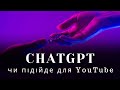 ChatGPT в Україні | що таке ChatGPT | чи підійде для YouTube та блогерів