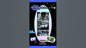 1994年 好きなヒット曲5選 Mr Children CROSS ROAD Shorts ミスチル 発売は93年11月 1994年1月24日付で最高順位の6位を記録 