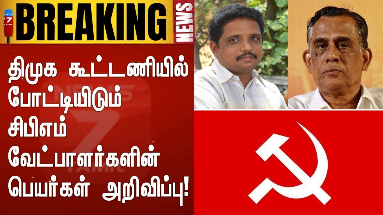 மக்களவை தேர்தல்: திமுக வேட்பாளர்கள் பட்டியல் #DMK #Election2019