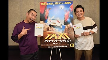 映画『TAXi ダイヤモンド・ミッション』千鳥スペシャル動画！2019年1月18日公開