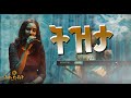 ፍሬህይወት ትዛዙ ትዝታ Frehiwot Tizazu Live Performance Tizita Ehudbet 