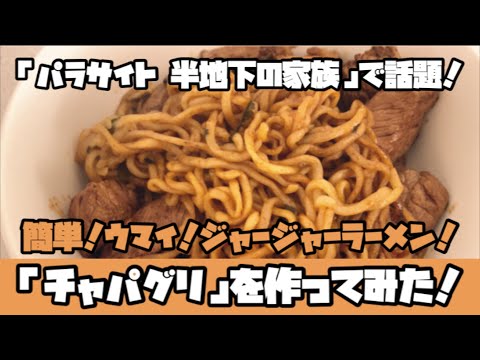 【韓国・チャパグリ】『パラサイト 半地下の家族』で話題のジャージャーラーメンを使ってみた！