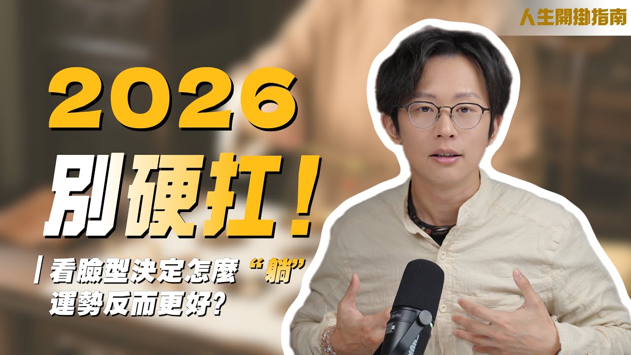 2026拚命只會更慘？明光老師：學會“正確躺平”才是頂級風水！五行面相揭秘你的專屬“充電法”。