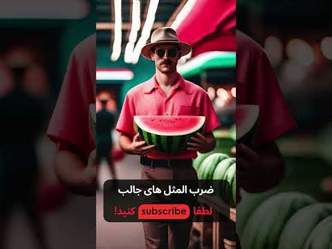 معنی ضرب المثل با هر دست بدی از هون دست میگیری