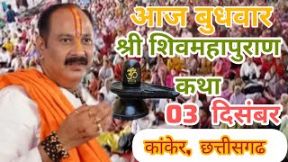 LIVE 🔴1/12/25 भिलाई ,छत्तीसगढ़ शिवमहापुराण कथा Pradeep Mishra Live Shivpuran Katha  chhatisgarh#live