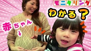 【モニタリング】赤ちゃんがわかる？妊婦さんのお腹には何が入ってるか3歳児に聞いてみた！【らいトンちゃんねるさんコラボ企画】