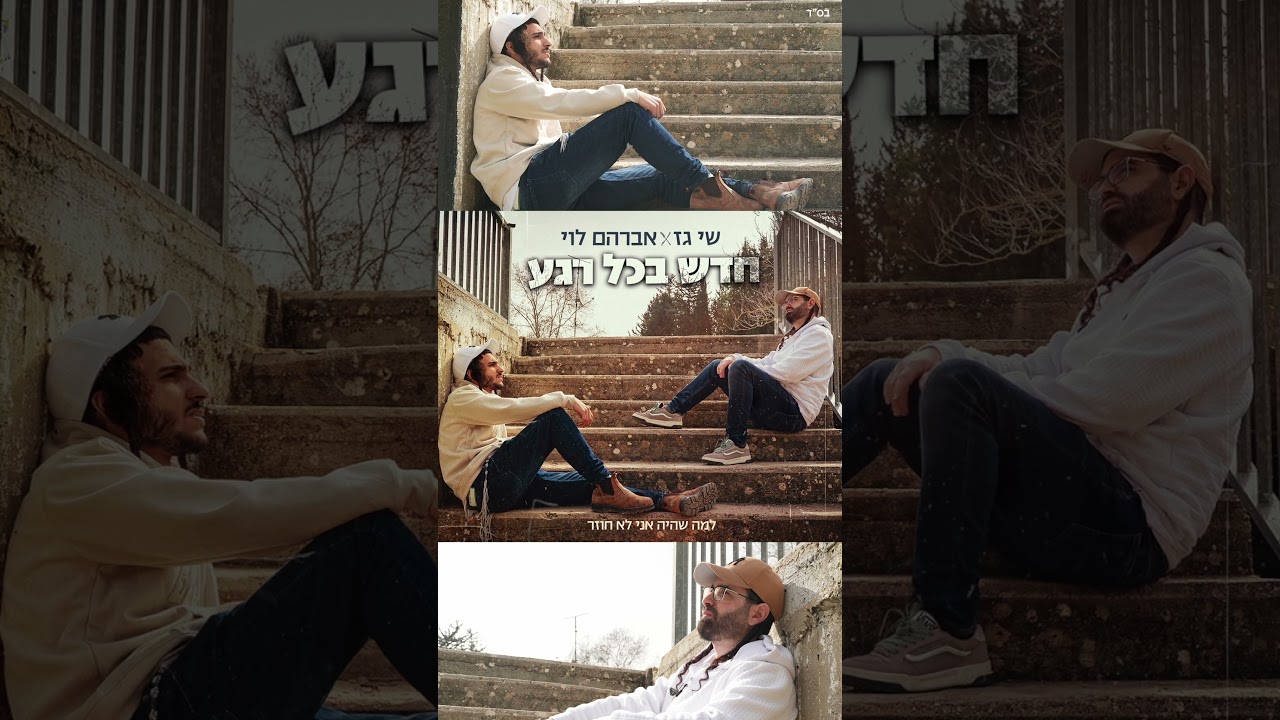 שי גז X אברהם לוי - חדש בכל רגע. כמה כוח יש להתחלה חדשה #ויראלי #ברסלב #התחלותחדשות #רבינחמן