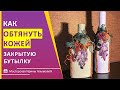 Анонс! Как декорировать бутылку кожей своими руками #Shorts