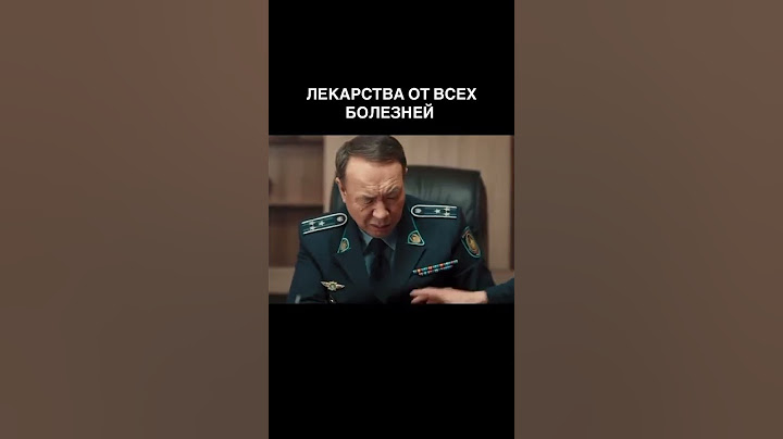 Лекарства от всех болезней ( моча) #патруль #fumnyvideos #fun #патруль
