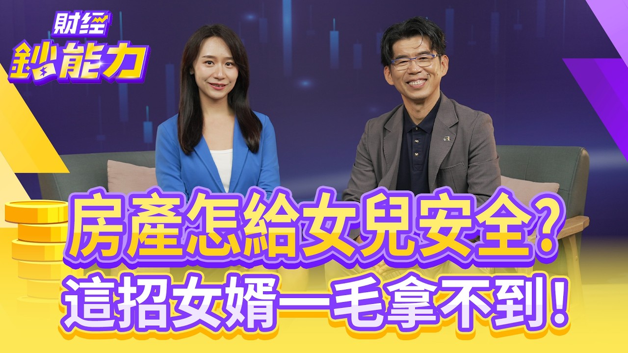 億元身家用信託？這招傳承完美節稅！【