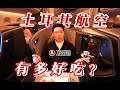 全球最佳商务舱餐食?专业厨师上飞机 万米高空实测土耳其航空商务舱【FBC航班体验】