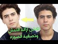 افضل طريقه لتصفية الصوره 