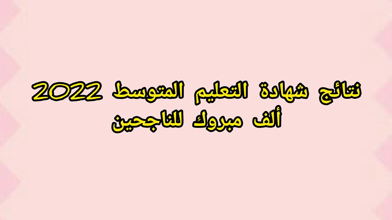 نتائج شهادة التعليم المتوسط 2022 (ألف مبروك للناجحين)