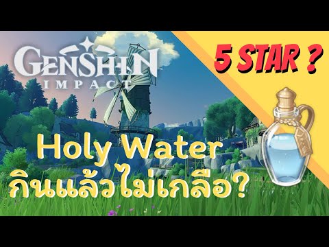 Genshinimpact : น้ำวิเศษดื่มแล้วไม่เกลือ ?