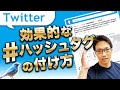 Twitterのハッシュタグの付け方|ハッシュタグでインプレッションを最大化し、フォロワー数も増やす