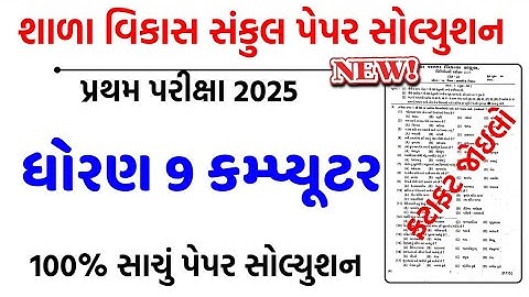 Std 9 computer first exam paper solution 2025/dhoran 9 computer pratham pariksha paper 2025