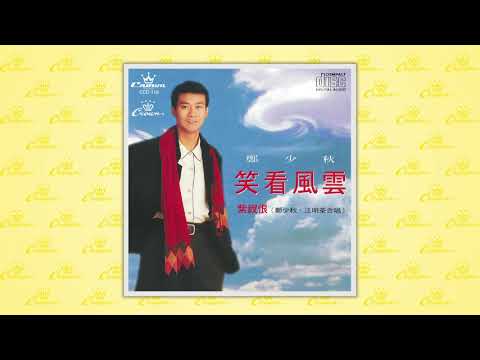 鄭少秋〈浪蕩江山〉封面MV｜娛樂唱片