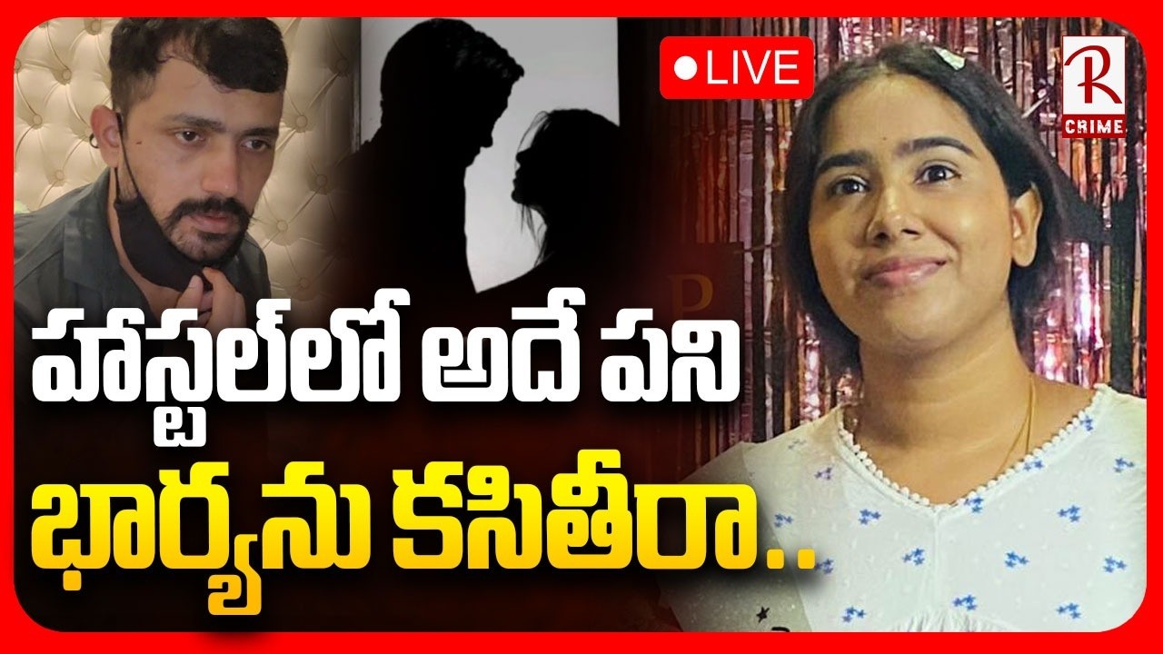 Husband And Wife Incident🔴LIVE : హాస్టల్‌లో అదే పని | Sunitha Case | Shocking Facts Revealed | RTV