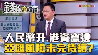 【錢線百分百】20180829-1《人民幣翻升.港資竄逃 亞現匯率風險》
