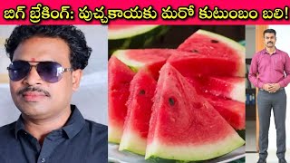 Watermelon Scare In India: MP Man Dies, Son On Ventilator| Is It Safe To Eat?| Journalist SivaPrasad