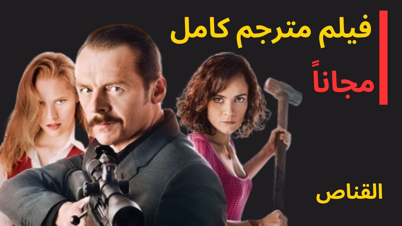 أقوى افلام الاكشن الجديدة | القناص | فيلم اكشن مترجم كامل HD | فيلم كامل مترجم HD