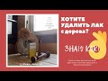 Как Снять Лак С Дерева - Реставрация Мебели Дома! (100 % Рабочий Способ)