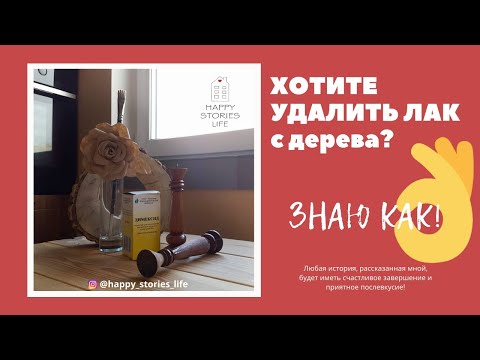 Чем снять лак с деревянной поверхности в домашних условиях