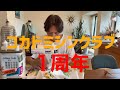 コカドミシンクラブ1周年生配信