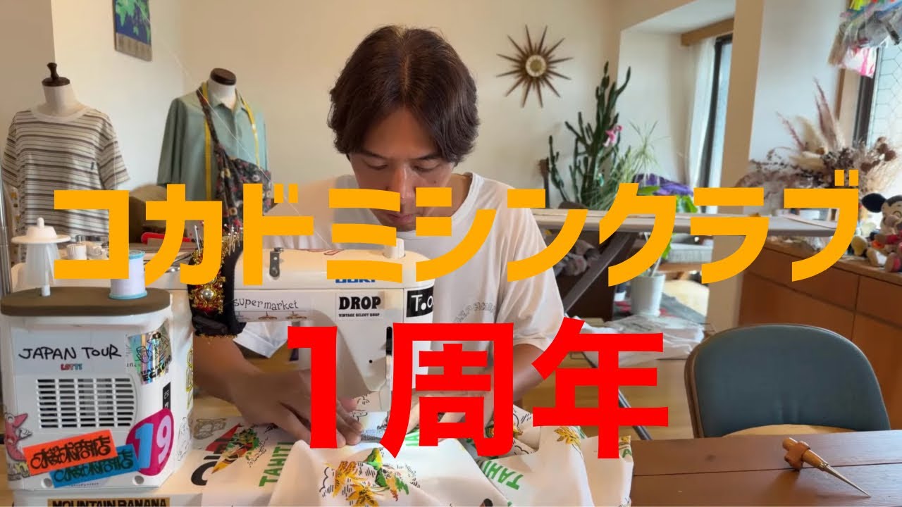 コカドミシンクラブ1周年生配信