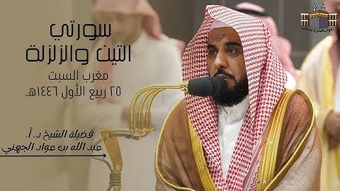 تلاوة خاشعة  | لفضيلة الشيخ د. أ. عبد الله الجهني | صلاة الفجر من الحرم المكي ٢٥ ربيع الأول ١٤٤٦هـ