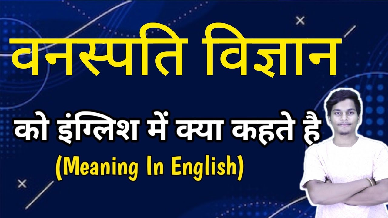 वनस्पति विज्ञान को इंग्लिश मे क्या कहते हैं vanspati vigyan ka english meaning word