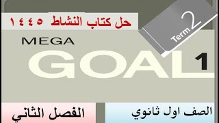 حل كتاب الانجليزي اول ثانوي الفصل الثاني مسارات كتاب النشاط 1445