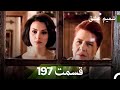 شمیم عشق قسمت 197 Dooble Farsi 
