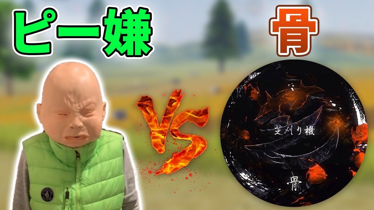 【荒野行動】ピーマン嫌いvs芝刈り機〆骨！