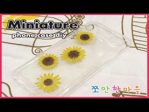 쪼만한마을-미니어쳐 해바라기 핸드폰 케이스 만들기 Miniature 