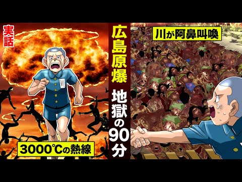 【実話】広島原爆「地獄の90分」。14万人が死んだ…3000℃の熱線。