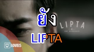 [KARAOKE] ยัง - LIPTA