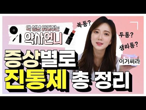 [약사언니] #6. 진통제 증상별로 골라드립니다~ 두통, 치통, 생리통엔!?