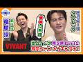 🔵VIVANT・独占インタ 第5弾 - Part2 -【新庄&チョッキー】尋問シーンを振り返る〝最高の記憶〟貴重なメイキングシーンも