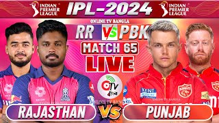 রাজস্থান বনাম পাঞ্জাব লাইভ আইপিএল ৬৫তম ম্যাচ | RAJASTHAN VS PUNJAB LIVE IPL COMMENTARY, RR VS PBKS